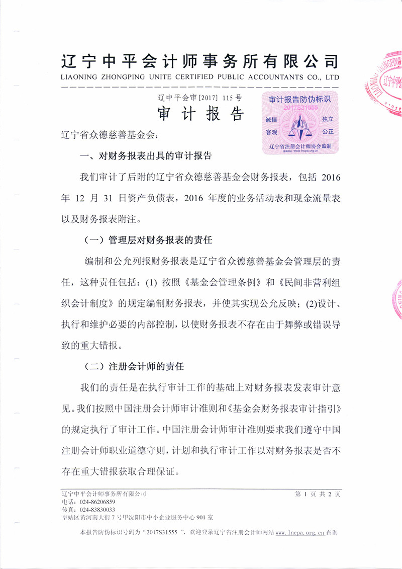 辽宁省众德慈善基金会2016年审计完成