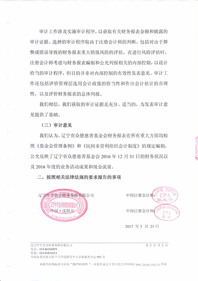 辽宁省众德慈善基金会2016年审计完成