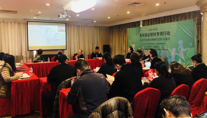 中国社会福利基金会“恒爱守望者——2020年青年就业帮扶专项行动”举行总结交流会