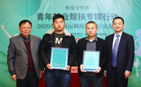 中国社会福利基金会“恒爱守望者——2020年青年就业帮扶专项行动”举行总结交流会