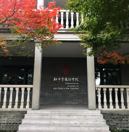招生!红十字国际学院第二期人道事务高级研修班计划招收60名学员