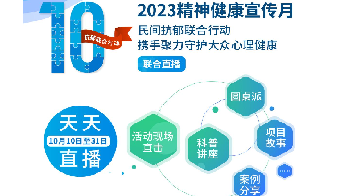 民间抗郁联合行动第四届精神健康宣传月活动启动