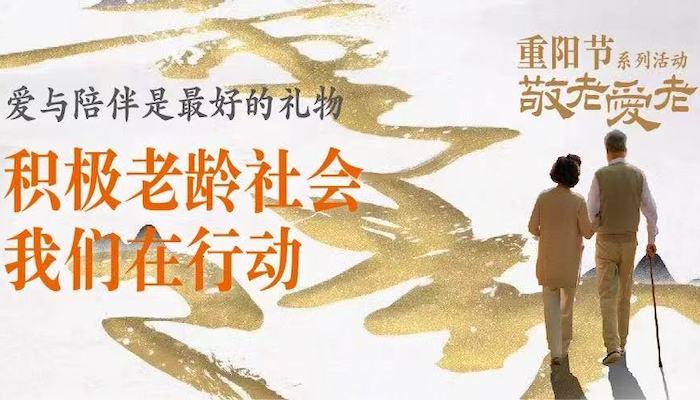 中国生命关怀协会携公益组织开展重阳节爱老活动
