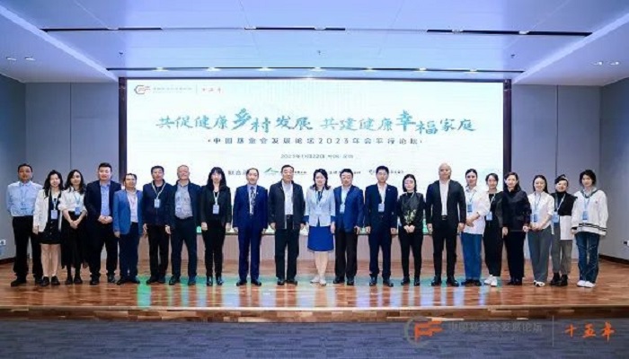 中国基金会发展论坛2023年会“共促健康乡村发展·共建健康幸福家庭”平行论坛深圳举办
