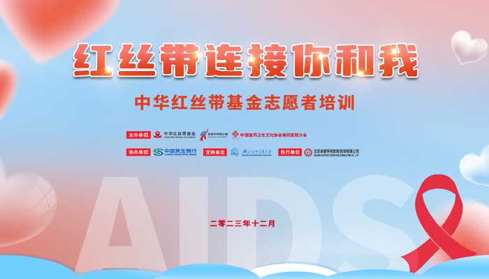 中华红丝带基金举办2023年志愿者培训活动