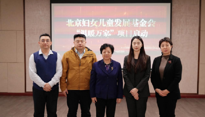 北京妇女儿童发展基金会启动“温暖万家”公益项目