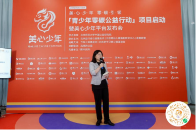 “青少年零碳公益行动”项目启动暨“美心少年”平台发布会在京举办