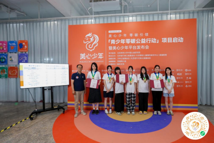 “青少年零碳公益行动”项目启动暨“美心少年”平台发布会在京举办