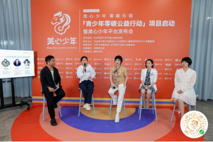 “青少年零碳公益行动”项目启动暨“美心少年”平台发布会在京举办