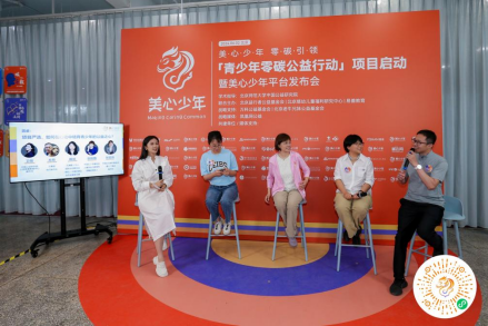 “青少年零碳公益行动”项目启动暨“美心少年”平台发布会在京举办