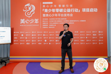 “青少年零碳公益行动”项目启动暨“美心少年”平台发布会在京举办
