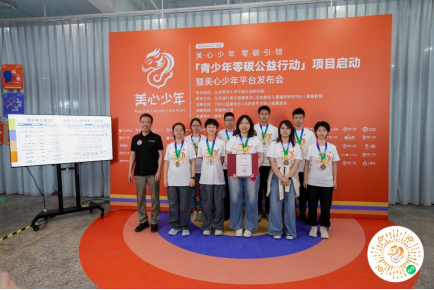 “青少年零碳公益行动”项目启动暨“美心少年”平台发布会在京举办